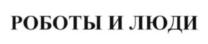 Товарный знак №589044, принадлежит организации Региональная детская общественная организация "Будущие инженеры", ОГРН 1177700010608, ИНН 7704430690