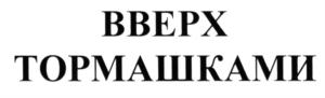 Товарный знак №589046, принадлежит организации Общество с ограниченной ответственностью "Брио Трейд энд Лоджистик", ОГРН 1107746573362, ИНН 7714813484