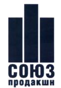 Товарный знак №589406, принадлежит организации Общество с ограниченной ответственностью "Компания Союз Продакшн", ОГРН 1127746052730, ИНН 7705975979