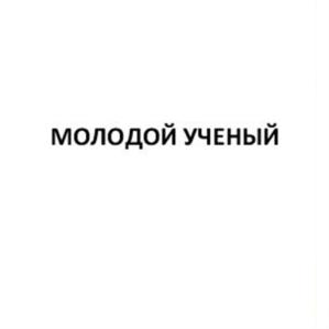 Товарный знак №589463, принадлежит организации Общество с ограниченной ответственностью "Издательство Молодой ученый", ОГРН 1097536006149, ИНН 7536104558