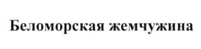 Товарный знак №589621, принадлежит организации Общество с ограниченной ответственностью Торговый Дом "Сила природы", ОГРН 1137746040343, ИНН 7715949456