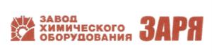 Товарный знак №589637, принадлежит организации Общество с ограниченной ответственностью Завод химического оборудования "Заря", ОГРН 1045206845419, ИНН 5249074923