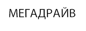 Товарный знак №589867, принадлежит ИП Айсин Владислав Насыбуллович, ОГРНИП 305502718000156, ИНН 502711053832