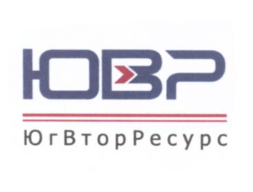 Товарный знак №589886, принадлежит организации Общество с ограниченной ответственностью "ЮгВторРесурс", ОГРН 1076164010878, ИНН 6164268375