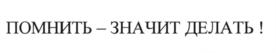 Товарный знак №589919, принадлежит организации Благотворительный фонд "ПАМЯТЬ ПОКОЛЕНИЙ", ОГРН 1157700007410, ИНН 7726340546