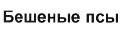 Товарный знак №589932, принадлежит ИП Бережная Елена Алексеевна, ОГРНИП 311784727800553, ИНН 780101779697