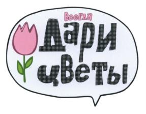 Товарный знак №590198, принадлежит организации Общество с ограниченной ответственностью "Всегда дари цветы", ОГРН 1142651028354, ИНН 2635834309