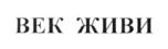 Товарный знак №590222, принадлежит организации Общество с ограниченной ответственностью "Аптеки Век Живи", ОГРН 1207700388004, ИНН 9724025126