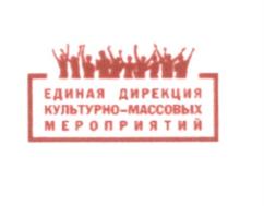 Товарный знак №590273, принадлежит организации Общество с ограниченной ответственностью "Единая Дирекция Культурно-Массовых Мероприятий", ОГРН 1233400010744, ИНН 3443151420
