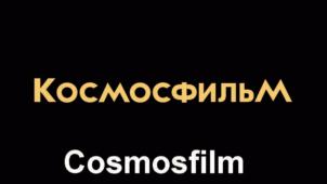 Товарный знак №590565, принадлежит организации Общество с ограниченной ответственностью "КОСМОСФИЛЬМ", ОГРН 5147746259722, ИНН 7716788000