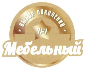 Товарный знак №590634, принадлежит организации Общество с ограниченной ответственностью «МЕБЕЛЬ МОДЕРН», ОГРН 1166027050463, ИНН 6025047820