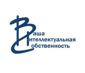 Товарный знак №590707, принадлежит организации Общество с ограниченной ответственностью Агентство по товарным знакам, изобретениям и авторским правам "Ваша Интеллектуальная Собственность", ОГРН 1067759889823, ИНН 7731555917