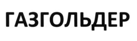 Товарный знак №590718, принадлежит организации Общество с ограниченной ответственностью "Нефтетанк", ОГРН 1097746021801, ИНН 7716634900
