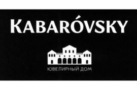 Товарный знак №590747, принадлежит организации Общество с ограниченной ответственностью "Ювелирный Дом Кабаровских", ОГРН 1084401009846, ИНН 4401094363