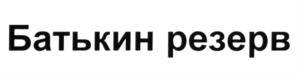Товарный знак №591150, принадлежит организации Общество с ограниченной ответственностью "Продрезерв", ОГРН 5167746468467, ИНН 7704384941