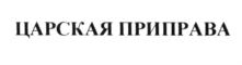 Товарный знак №591160, принадлежит организации Общество с ограниченной ответственностью "Арта Групп Рус", ОГРН 5157746012980, ИНН 7714360996