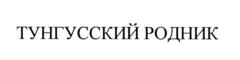 Товарный знак №591177, принадлежит организации Общество с ограниченной ответственностью "Тунгусский родник", ОГРН 1122723001180, ИНН 2723147305