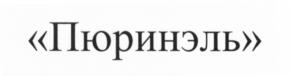Товарный знак №591376, принадлежит ИП Чичерин Дмитрий Сергеевич, ОГРНИП 314774619100232, ИНН 504801069125