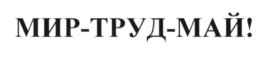 Товарный знак №591426, принадлежит организации Общество с ограниченной ответственностью "ПАРМА", ОГРН 1143668043970, ИНН 3662208052