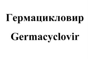 Товарный знак №591461, принадлежит организации Общество с ограниченной ответственностью "ВДС Фарма", ОГРН 1107746839408, ИНН 7734644530