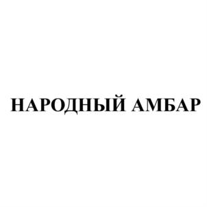 Товарный знак №591567, принадлежит организации Общество с ограниченной ответственностью «НАРОДНЫЙ АМБАР», ОГРН 1219100014099, ИНН 9111028329