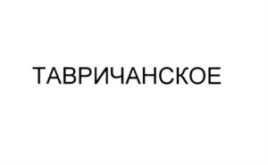 Товарный знак №591577, принадлежит организации Общество с ограниченной ответственностью "Дальневосточная Снэковая Компания", ОГРН 1072539004955, ИНН 2539083900