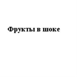 Товарный знак №591688, принадлежит организации Общество с ограниченной ответственностью "КОНДИТЕРСКАЯ ФАБРИКА "ШОКОЛАТЬЕ", ОГРН 1162373050608, ИНН 2373010693