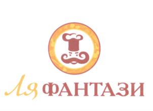 Товарный знак №591826, принадлежит организации Общество с ограниченной ответственностью "Фантазия", ОГРН 1125074013778, ИНН 5036124418