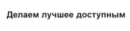 Товарный знак №591885, принадлежит организации Общество с ограниченной ответственностью "Ладный Дом Компани", ОГРН 1077847385505, ИНН 7816414175