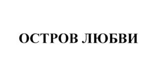 Товарный знак №592119, принадлежит организации Общество с ограниченной ответственностью "Солярис Промо Продакшн", ОГРН 5137746156026, ИНН 7701380000