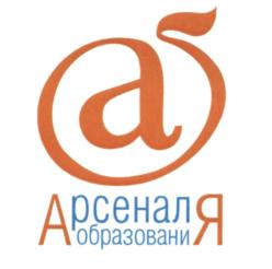 Товарный знак №592251, принадлежит организации Общество с ограниченной ответственностью "ИМЦ Арсенал образования", ОГРН 1067746544910, ИНН 7719589388