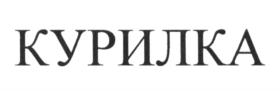 Товарный знак №592408, принадлежит организации Общество с ограниченной ответственностью "КУРИЛКА", ОГРН 1237700526447, ИНН 9710118652