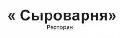 Товарный знак №592445, принадлежит организации Общество с ограниченной ответственностью "Сыроварня", ОГРН 1187746320508, ИНН 7730242132