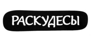 Товарный знак №592552, принадлежит правообладателю Рыбалкин Владислав Сергеевич, ОГРН 0, ИНН 631627167479
