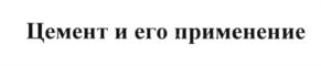 Товарный знак №592798, принадлежит организации Общество с ограниченной ответственностью "ПЕТРОЦЕМ", ОГРН 1157847422644, ИНН 7840043651