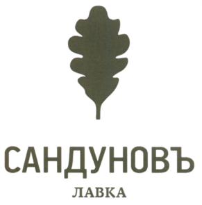 Товарный знак №592829, принадлежит организации Общество с ограниченной ответственностью "Сандуновские бани", ОГРН 1037739461011, ИНН 7702093778
