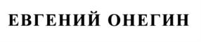 Товарный знак №592838, принадлежит организации Общество с ограниченной ответственностью «Сигарная фабрика «Золотой век», ОГРН 1117746105421, ИНН 7713723326