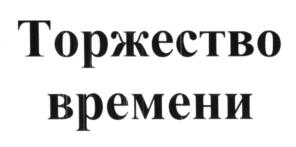 Товарный знак №592846, принадлежит организации Акционерное общество "Аист", ОГРН 1027804903807, ИНН 7830001596