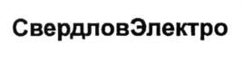 Товарный знак №593107, принадлежит организации Акционерное общество "Группа "СВЭЛ", ОГРН 1096674008980, ИНН 6674330951