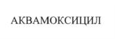 Товарный знак №593109, принадлежит организации Общество с ограниченной ответственностью «ВЕТОС-ФАРМА», ОГРН 1135074004999, ИНН 5074048091