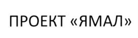 Товарный знак №593287, принадлежит организации Акционерное общество "ЯМАЛ", ОГРН 1177746501261, ИНН 7704414890