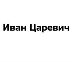 Товарный знак №593417, принадлежит организации Общество с ограниченной ответственностью "ЭЙ-СИ-ЭЙ", ОГРН 1037800025328, ИНН 7801102896