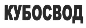 Товарный знак №593578, принадлежит организации Общество с ограниченной ответственностью «АйТи Агентство ОСЗ», ОГРН 5077746935822, ИНН 7718650199