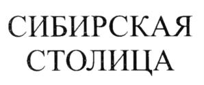 Товарный знак №593681, принадлежит организации Общество с ограниченной ответственностью "Издательский дом "Сибирская СТОЛИЦА", ОГРН 1035401933654, ИНН 5405256761