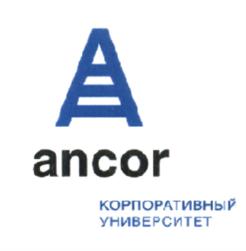 Товарный знак №593868, принадлежит организации Акционерное общество "АНКОР", ОГРН 1147746305244, ИНН 7725822628