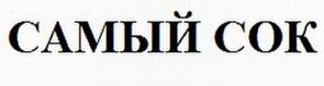 Товарный знак №593871, принадлежит организации Общество с ограниченной ответственностью "Самый сок центр туризма", ОГРН 1154217002873, ИНН 4217170076