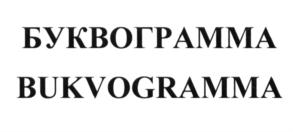 Товарный знак №593990, принадлежит правообладателю Шишкова Светлана Юлиановна, ОГРН 0, ИНН 773702045812