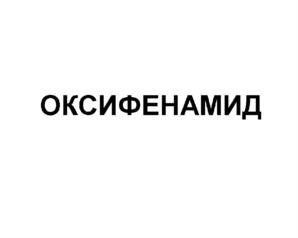 Товарный знак №594007, принадлежит организации Общество с ограниченной ответственностью "ФАРМИНТЕРПРАЙСЕЗ", ОГРН 1037739647813, ИНН 7729101585