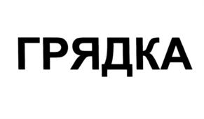 Товарный знак №594017, принадлежит организации Общество с ограниченной ответственностью "Кооператив Дружба", ОГРН 1061841042526, ИНН 1808206156