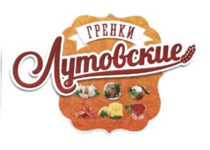 Товарный знак №594177, принадлежит организации Общество с ограниченной ответственностью «ЛУТОВ СНЭК ГРУПП», ОГРН 1173668021724, ИНН 3663127215